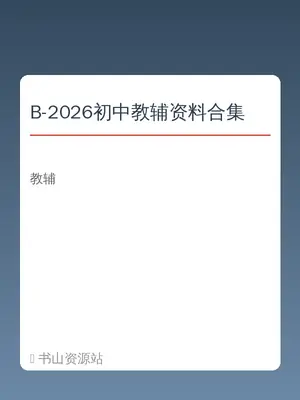 B-2026初中教辅资料合集示意封面