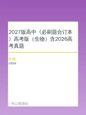2027版高中《必刷题合订本》高考版（生物）含2026高考真题示意封面