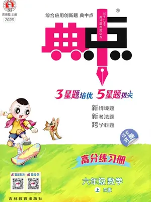 2027《荣德基•典中点》（1-6年级上）（数学）（人教版）（缺1年级）示意封面