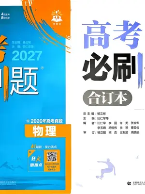 2027版高中《必刷题合订本》高考版（物理）含2026高考真题示意封面