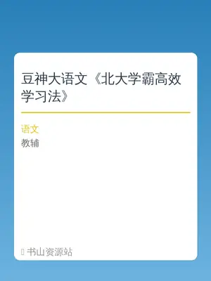 豆神大语文《北大学霸高效学习法》示意封面