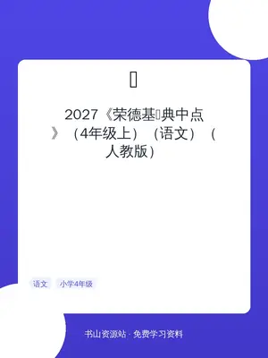 2027《荣德基•典中点》（4年级上）（语文）（人教版）示意封面
