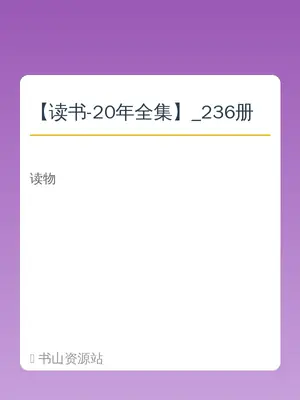 【读书-20年全集】_236册示意封面