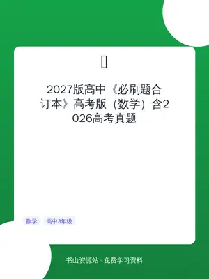 2027版高中《必刷题合订本》高考版（数学）含2026高考真题示意封面