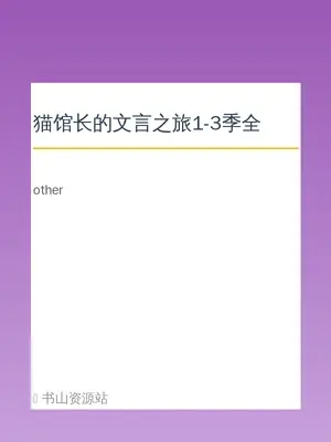 猫馆长的文言之旅1-3季全示意封面