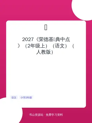 2027《荣德基•典中点》（2年级上）（语文）（人教版）示意封面