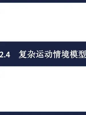 2027【学科网】一轮复习解题方法课件（高考）（物理）（完结）示意封面