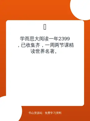 学而思大阅读一年2399，已收集齐，一周两节课精读世界名著。示意封面