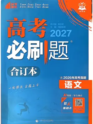 2027版高考《理想树必刷题合订本》（语文）示意封面