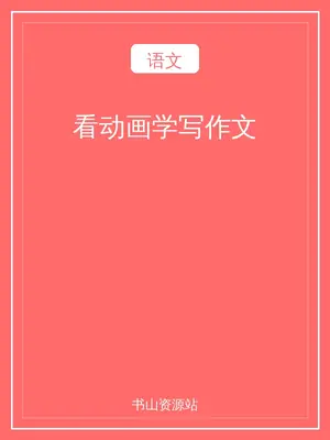 看动画学写作文示意封面