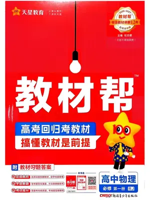 2027《天星教育·教材帮》（物理）（必修第一册）（人教版）示意封面