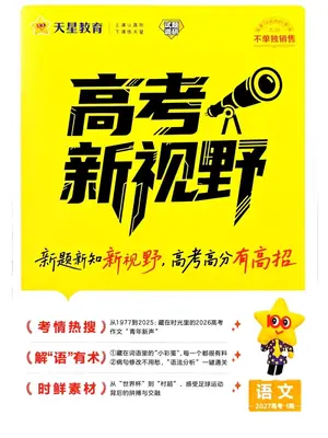 2027版高考《天星教育试题调研》高考超重点（1期）（语文）示意封面