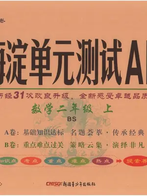 2027《神龙鼎承•非常海淀单元测试AB卷》（2-3年级上）（数学）（北师大版）示意封面