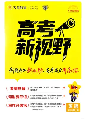 2027版高考《天星教育试题调研》高考超重点（1期）（英语）示意封面