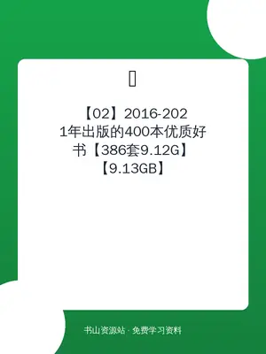 【02】2016-2021年出版的400本优质好书【386套9.12G】【9.13GB】示意封面