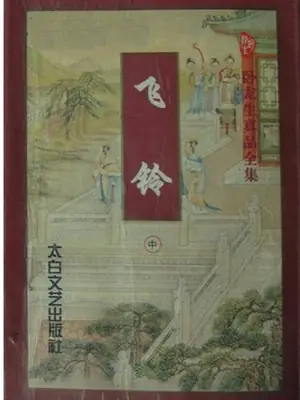 卧龙生示意封面