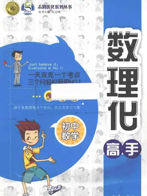 数理化高手（初中物理+化学+数学）示意封面