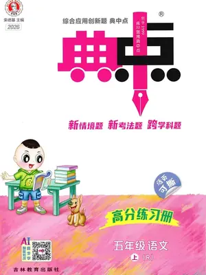 2027《荣德基•典中点》（5年级上）（语文）（人教版）示意封面