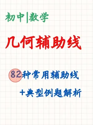82种几何辅助线笔记示意封面