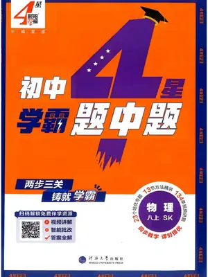2027《经纶学霸•4星学霸题中题》（8年级上）（物理）（苏科版）示意封面