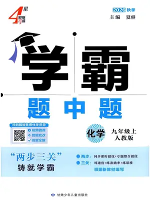 2027《经纶学霸•4星学霸题中题》（9年级上）（化学）（人教版）示意封面