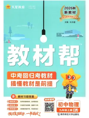 2027《天星教育·教材帮》（9年级上）（物理）（人教版）示意封面