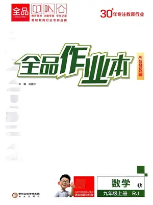 2027《全品•作业本》（9年级上）（数学）（人教版）示意封面