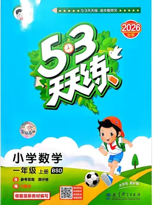 2027《曲一线•53天天练》（1-3年级上）（数学）（北师版）示意封面