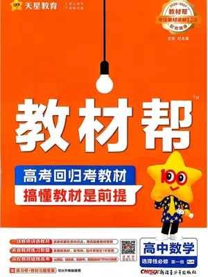 2027《天星教育•教材帮》（数学）（选择性必修第一册）（人教A版）示意封面
