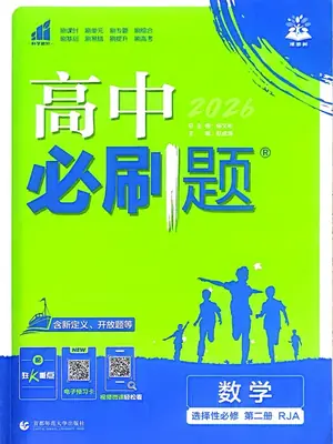 2027《理想树•必刷题》（数学）（选择性必修第二册）（人教A版）示意封面