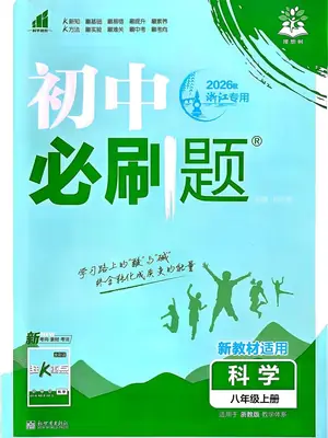 2027《理想树•必刷题》（8年级上）（科学）（浙教版）示意封面