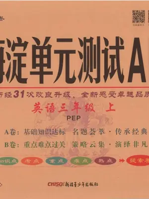 2027《神龙鼎承•非常海淀单元测试AB卷》（3-4年级上）（英语）（人教版）示意封面