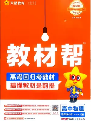 2027《天星教育•教材帮》（物理）（选择性必修第一册）（人教版）示意封面