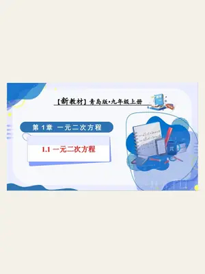 2027【上好课】同步备课系列（9年级上）（数学）（新教材青岛版）（更新中）示意封面