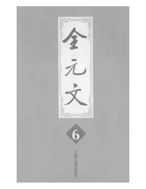 【全元文】_60册示意封面