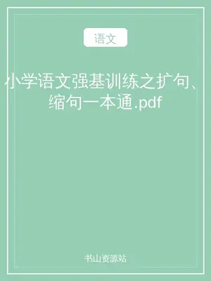 小学语文强基训练之扩句、缩句一本通.pdf示意封面