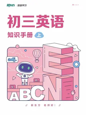2027《新东方•知识手册》（9年级上）（英语）示意封面