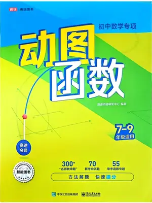 2026《高途•初中数学专项动图函数》（7-9年级）（数学）示意封面