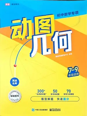 2026《高途•初中数学专项动图几何》（7-9年级）（数学）示意封面