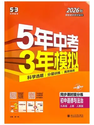 2027《曲一线•5年中考3年模拟同步课时提分练》（9年级上）（道法）（人教版）示意封面