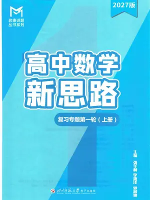 2027《老唐说题•高中数学新思路复习专题第一轮》（高考）（数学）示意封面