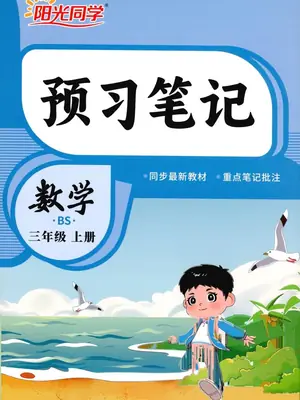 数学《预习笔记》北师 26秋示意封面
