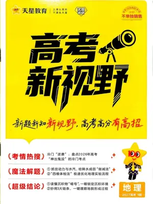 2027《天星教育•试题调研》（第1辑）（高考超重点1）（地理）示意封面