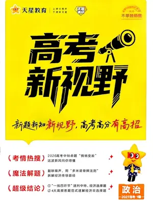 2027《天星教育•试题调研》（第1辑）（高考超重点1）（政治）示意封面