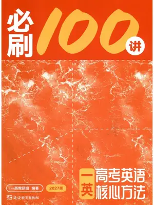 2027《一英•核心方法必刷100讲》（高考）（英语）示意封面