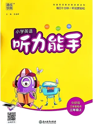 26秋 3上英语《听力能手》（外研版）示意封面
