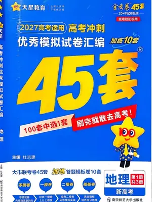 2027版高中《金考卷模拟卷45套汇编》高考冲刺（地理）（新高考）示意封面