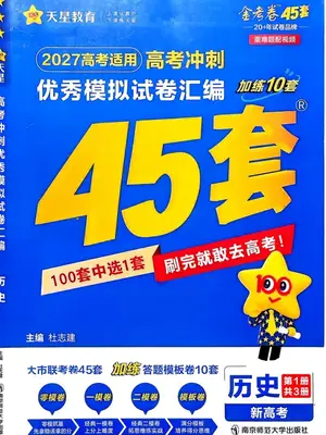 2027版高中《金考卷模拟卷45套汇编》高考冲刺（历史）（新高考）示意封面