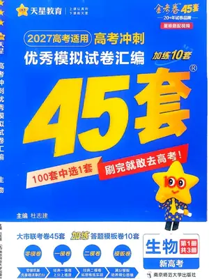 2027版高中《金考卷模拟卷45套汇编》高考冲刺（生物）（新高考）示意封面