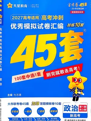 2027版高中《金考卷模拟卷45套汇编》高考冲刺（政治）（新高考）示意封面